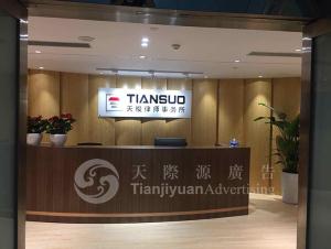 天梭律師事務(wù)所文化墻