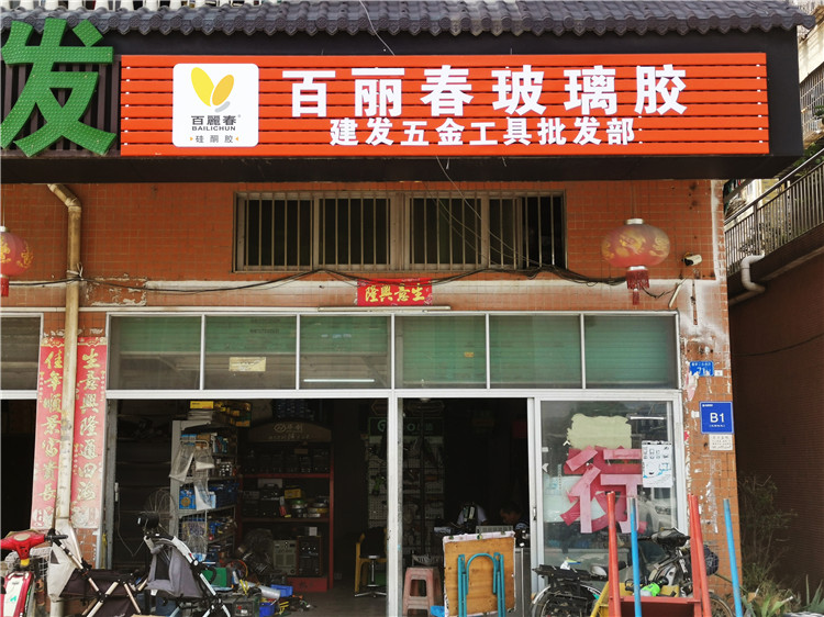 （百麗春玻璃膠）（扣板招牌PVC字安裝）