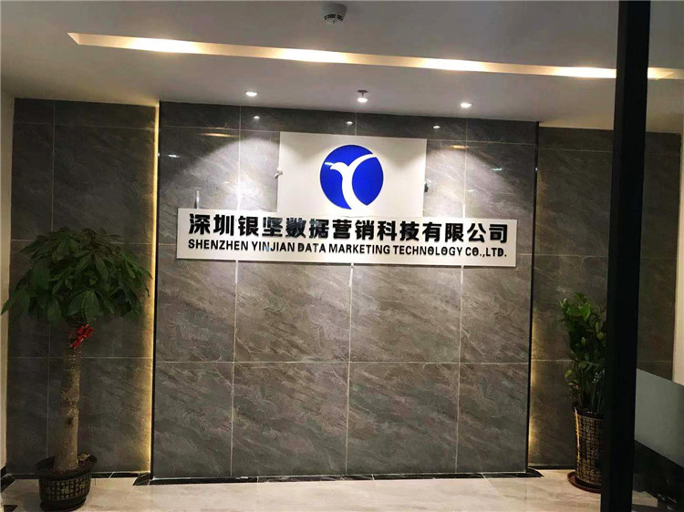 （深圳銀堅(jiān)數(shù)據(jù)營(yíng)銷科技有限公司）（水晶字 形象墻）