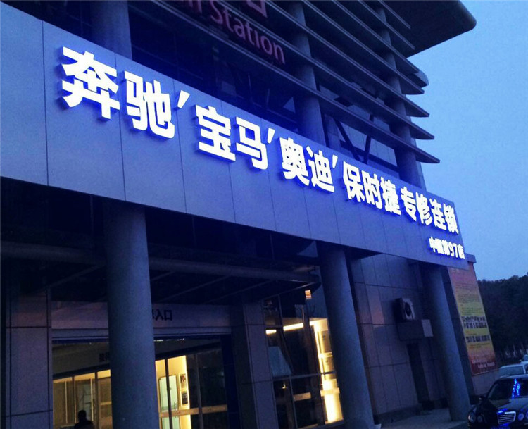 (汽修)(鋁塑板不銹鋼燈箱字招牌) (汽修)(鋁塑板不銹鋼燈箱字招牌)