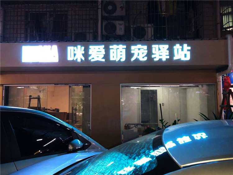 （咪愛萌寵驛站）（鋁塑板，超級發(fā)光字招牌）