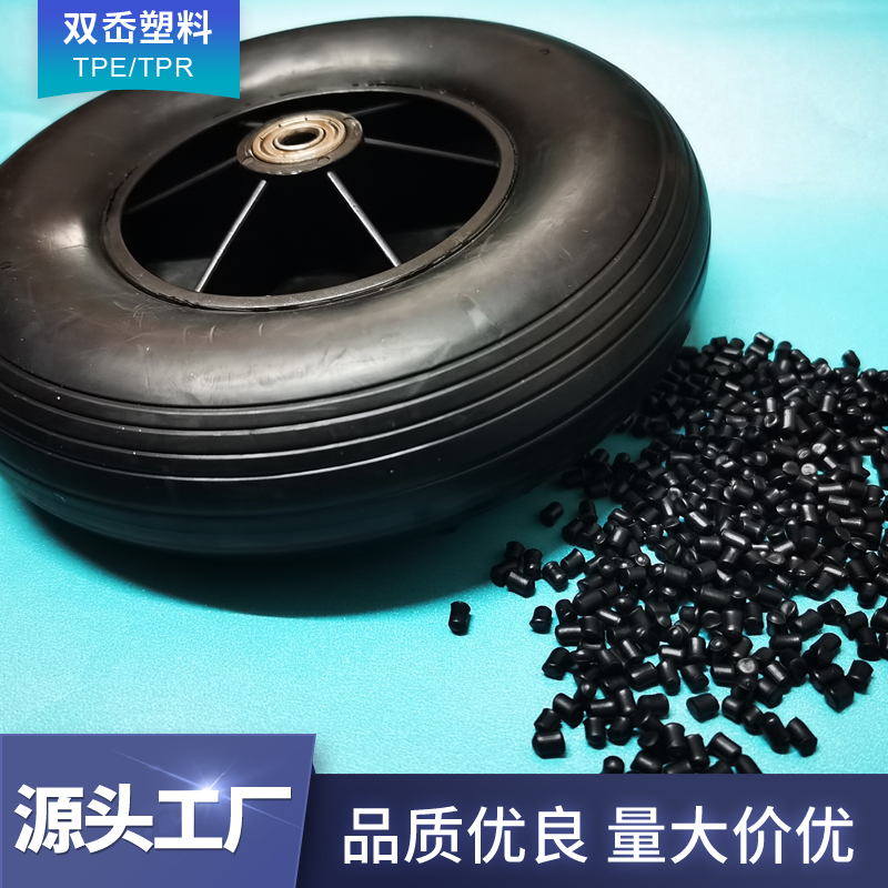 TPR玩具料tpe包膠軟料注塑級原料比重輕 車輪外胎耐磨TPE材料塑膠
