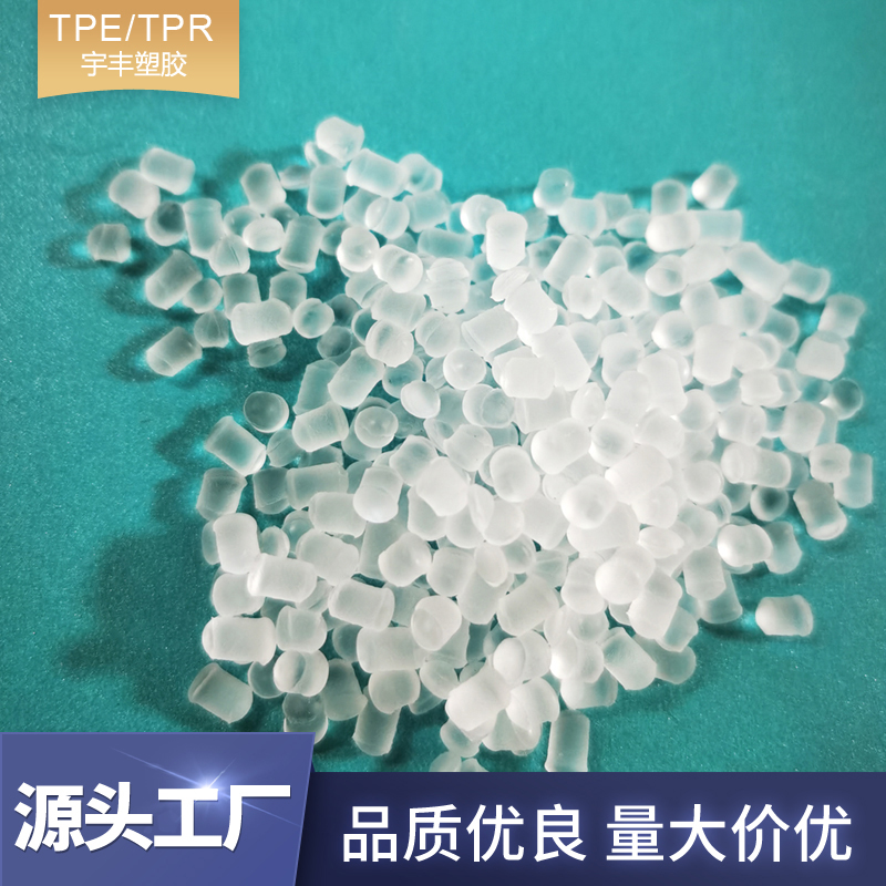 8度透明軟料tpe材料顆粒食品級(jí)牙套原料 高流動(dòng)透明TPE熱塑性彈性體顆粒